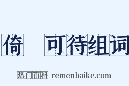 倚馬可待组词是什么意思的图片